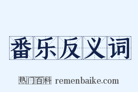 番乐反义词是什么意思的图片